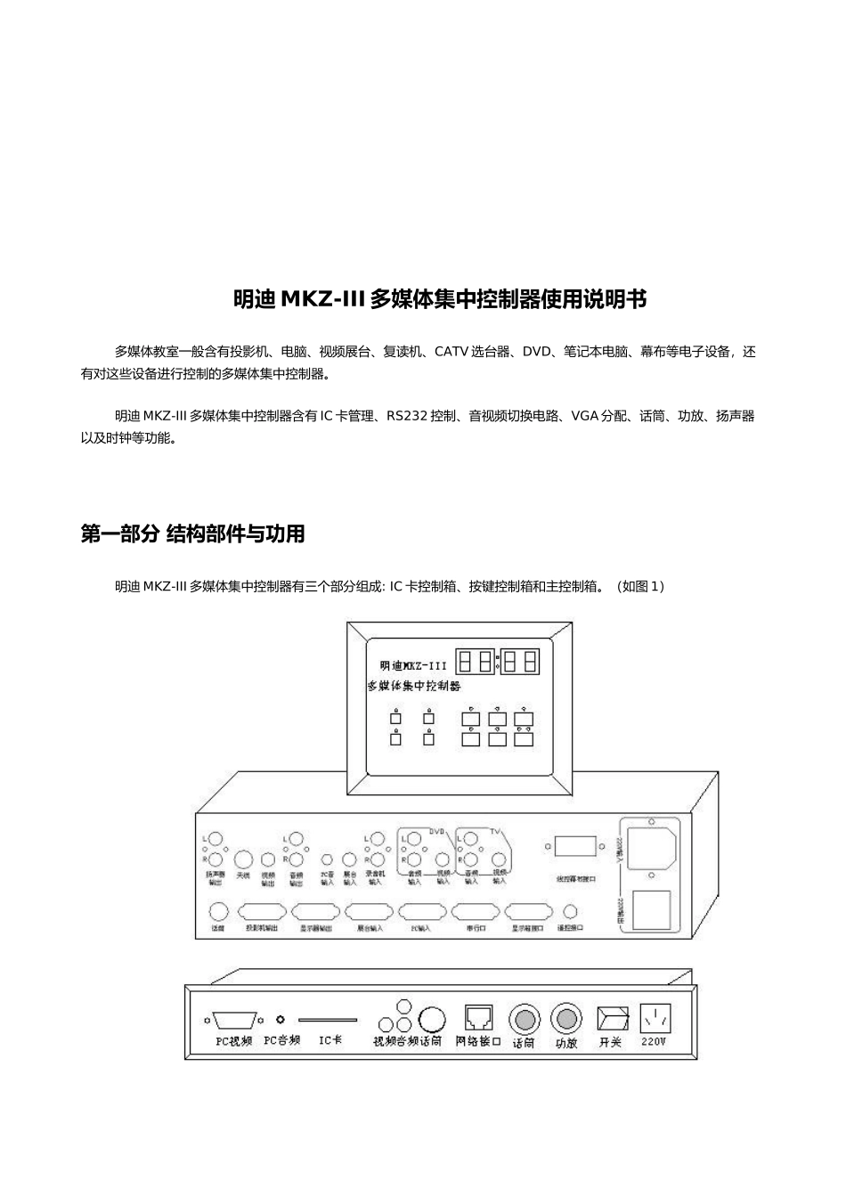 明迪MKZ-III多媒体集中控制器操作说明书_第1页