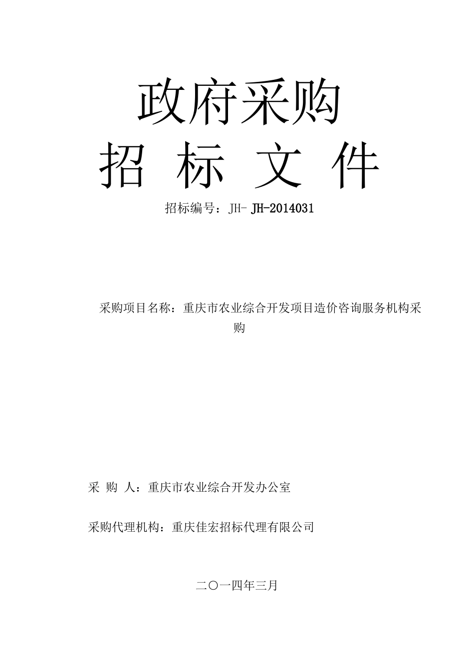 某市农业综合开发项目造价咨询服务机构采购文件_第1页