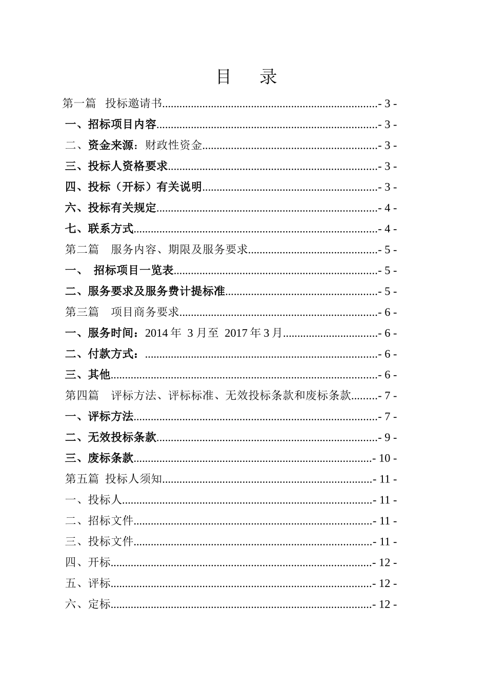 某市农业综合开发项目造价咨询服务机构采购文件_第2页