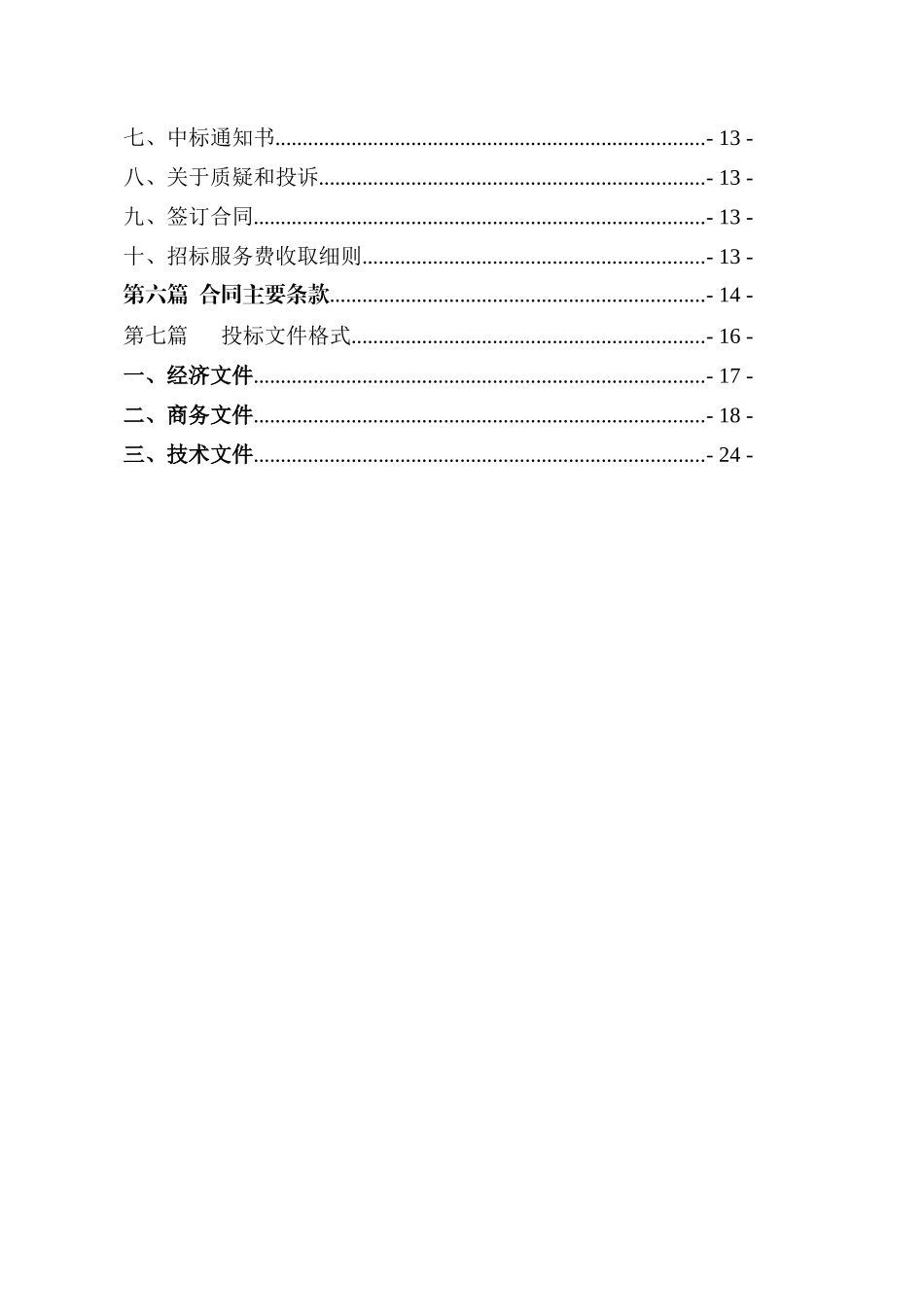 某市农业综合开发项目造价咨询服务机构采购文件_第3页