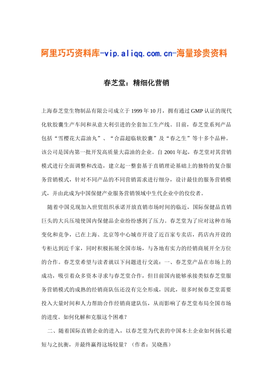 春芝堂：精细化营销(7)_第1页