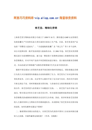 春芝堂：精细化营销(7)