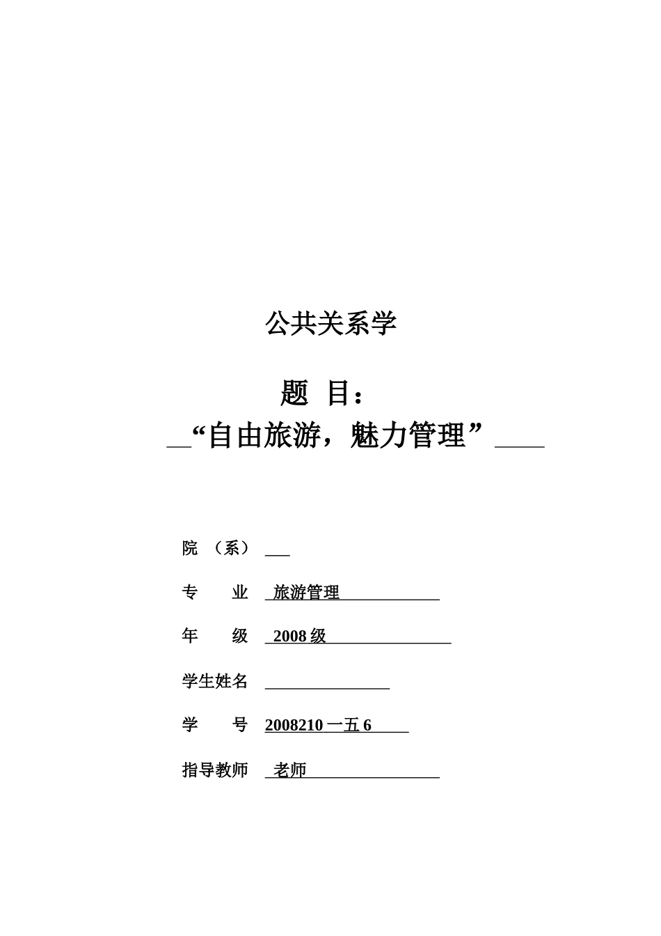旅游管理专业公共关系案例策划_第1页
