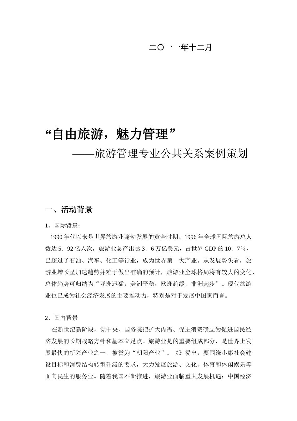 旅游管理专业公共关系案例策划_第2页