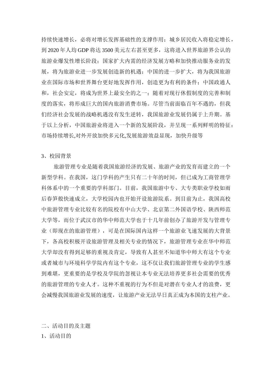 旅游管理专业公共关系案例策划_第3页