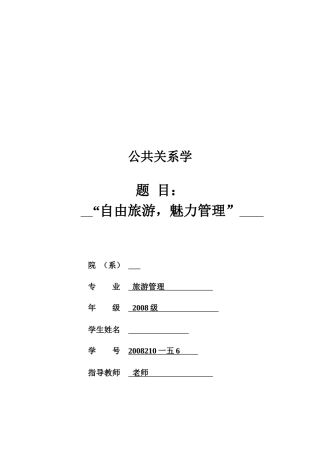 旅游管理专业公共关系案例策划