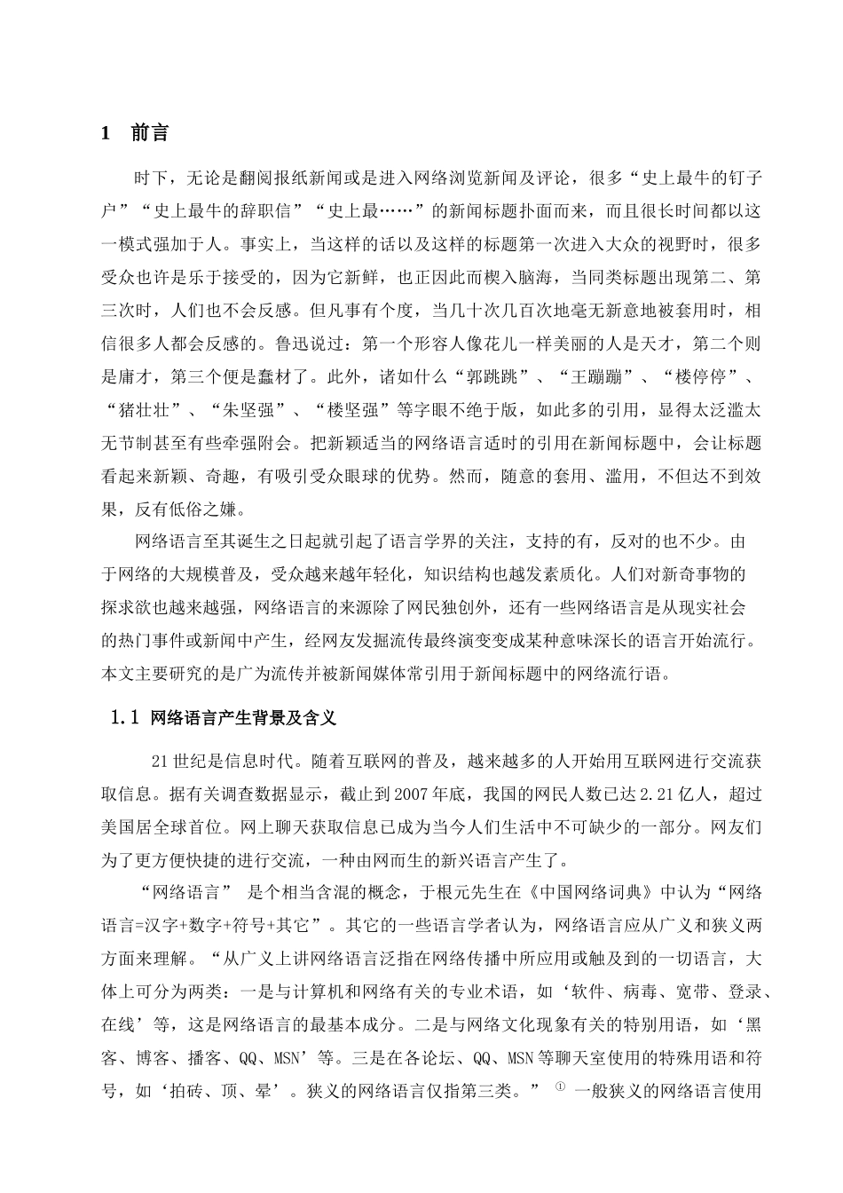 浅析新闻标题引用网络流行语的规范性问题_第3页