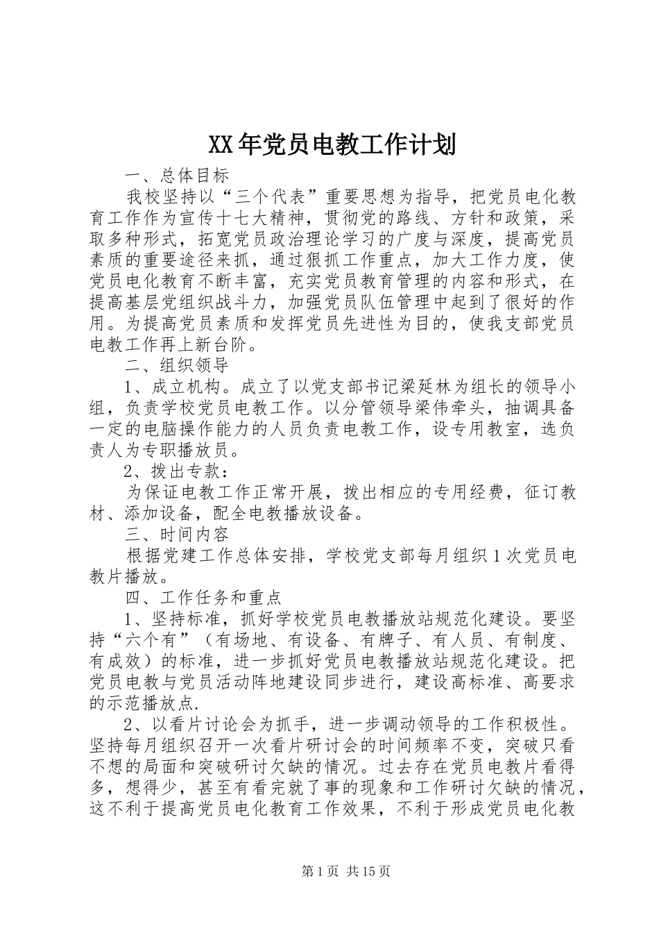 XX年党员电教工作计划_第1页