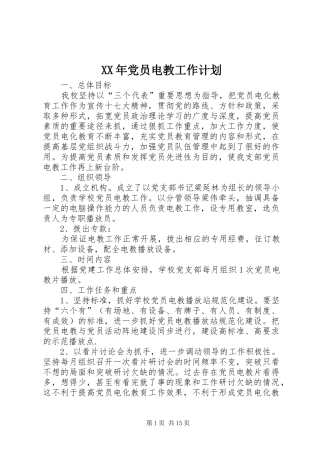 XX年党员电教工作计划