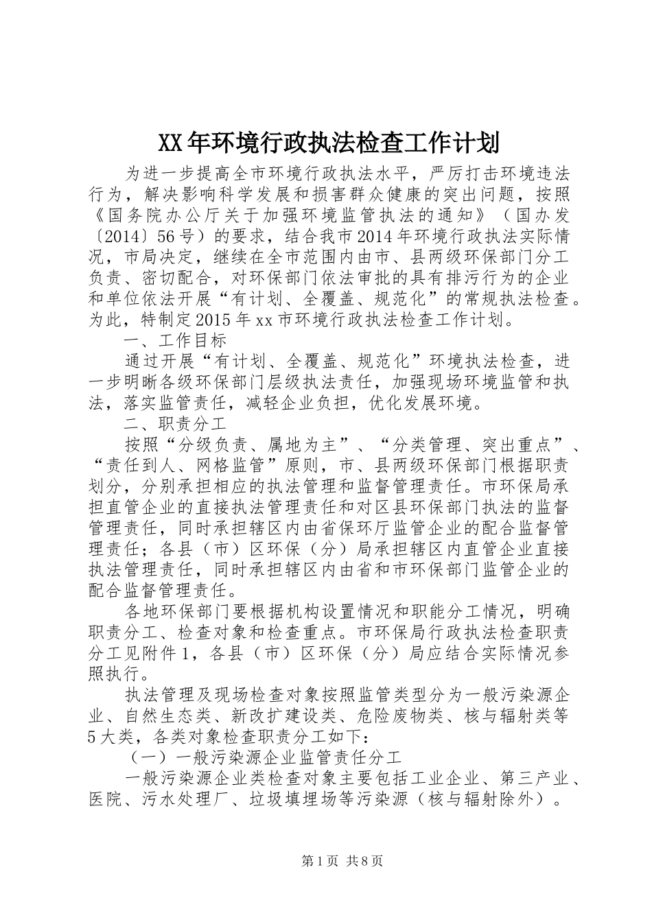 XX年环境行政执法检查工作计划_第1页