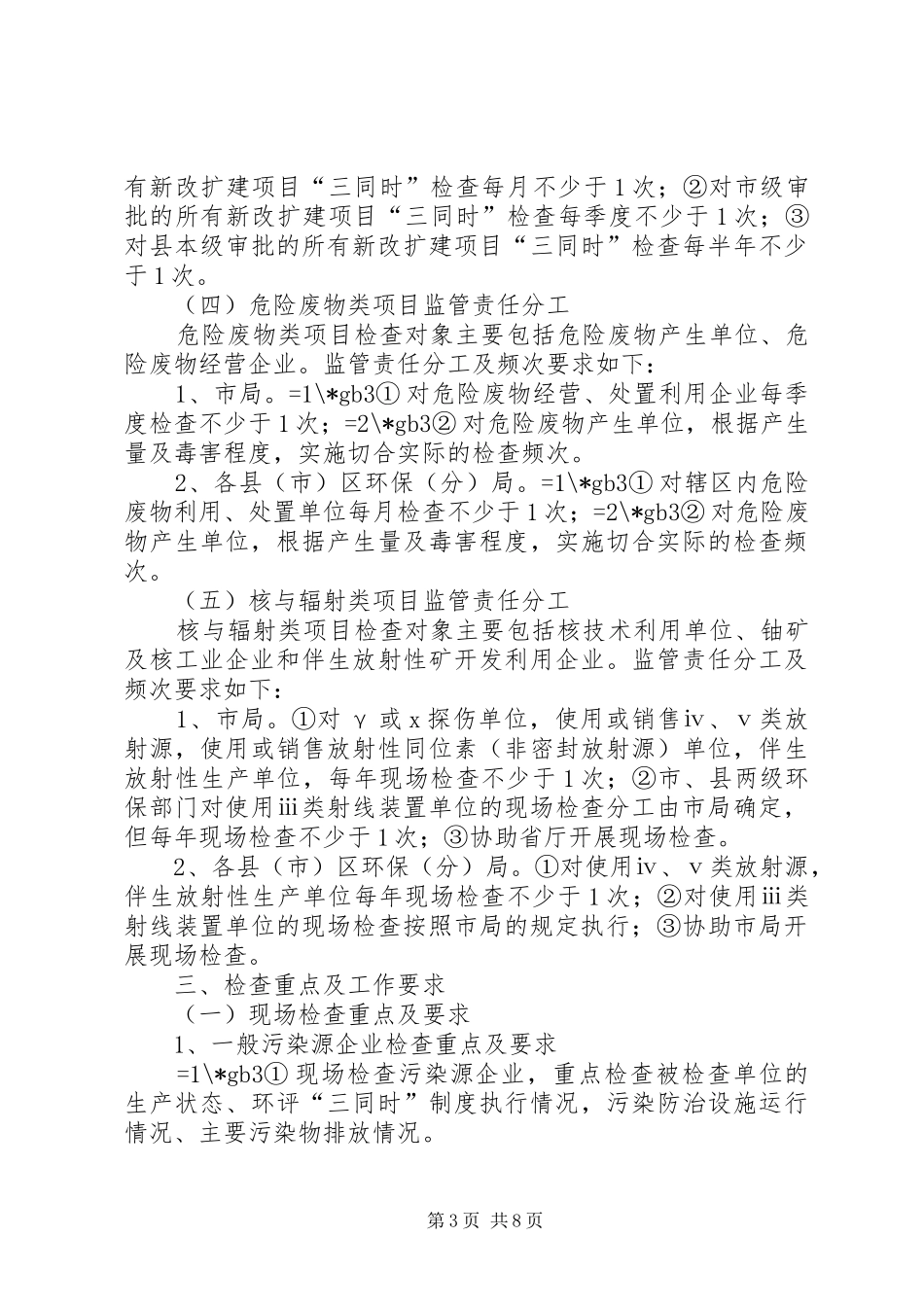 XX年环境行政执法检查工作计划_第3页