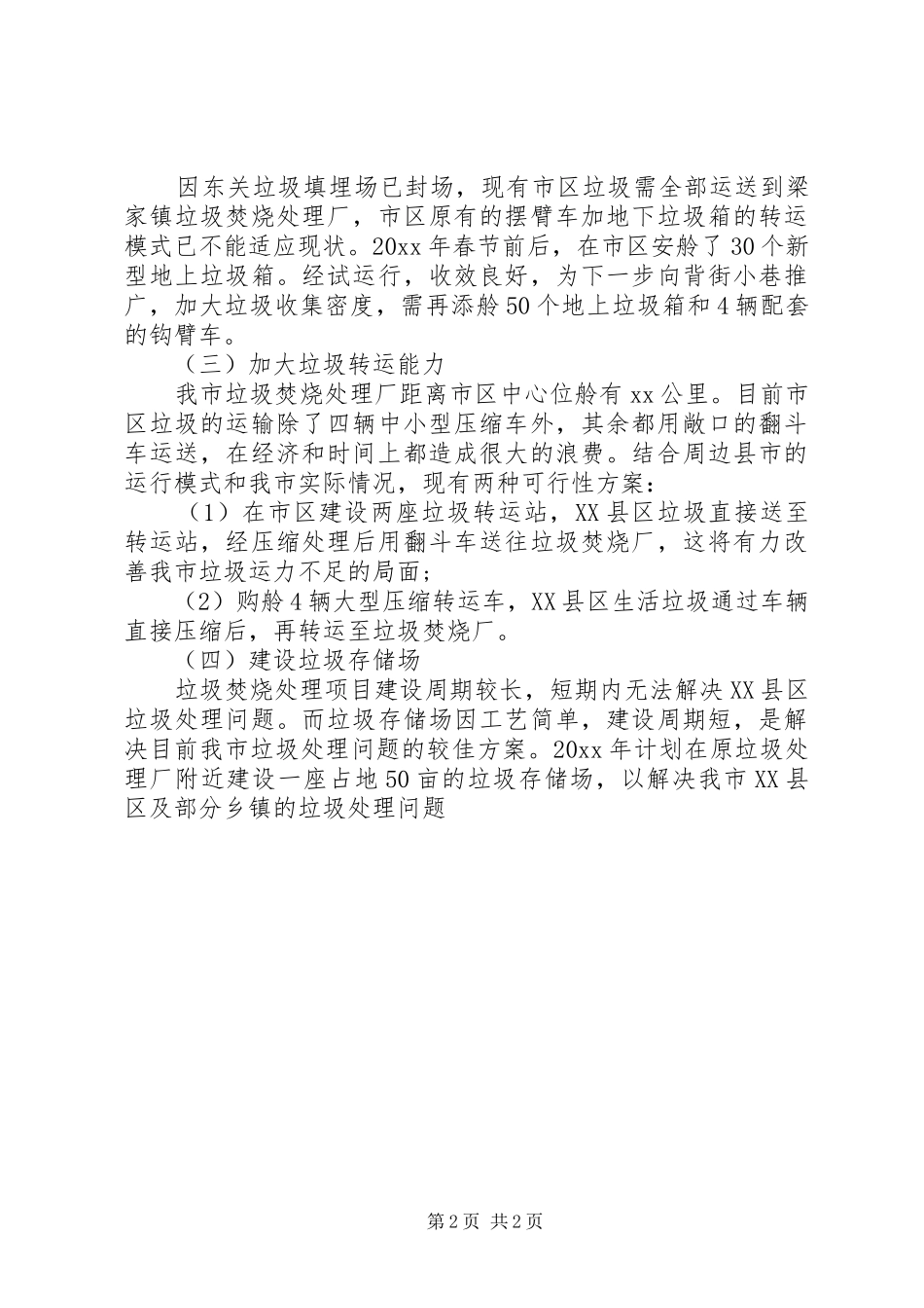 XX年环卫处工作计划范文_第2页