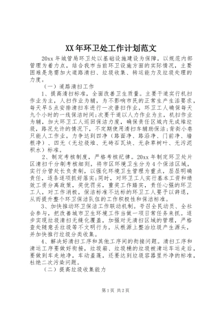 XX年环卫处工作计划范文