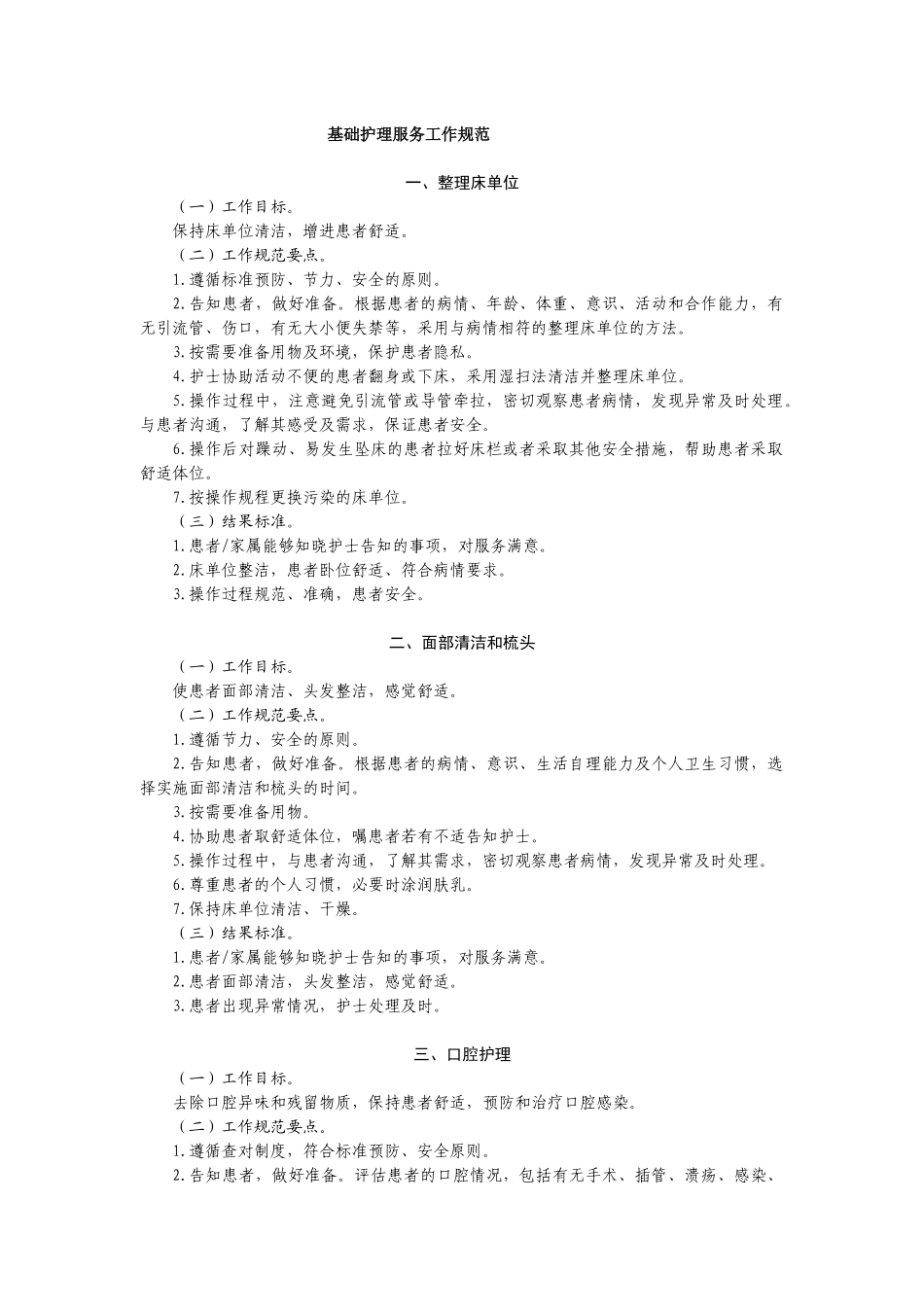 护理服务规范2_第1页