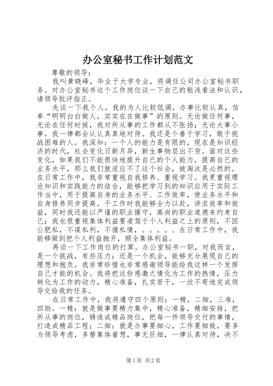 办公室秘书工作计划范文_第1页