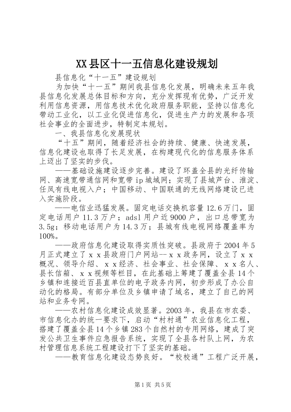 XX县区十一五信息化建设规划_第1页