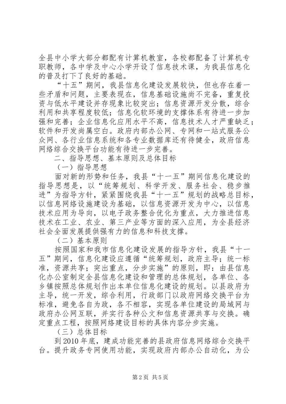 XX县区十一五信息化建设规划_第2页