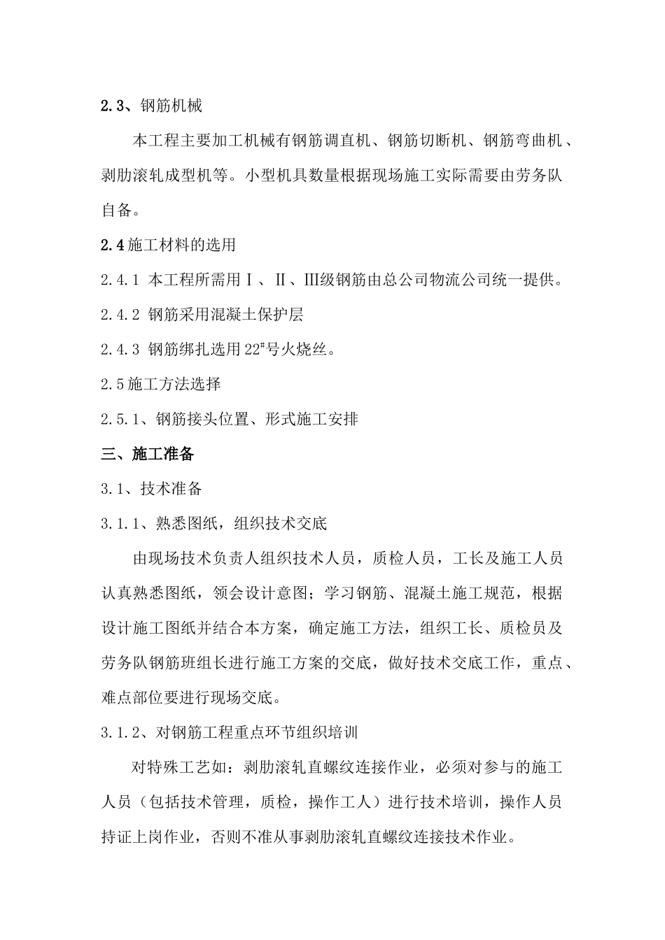 某库房工程钢筋施工方案_第3页