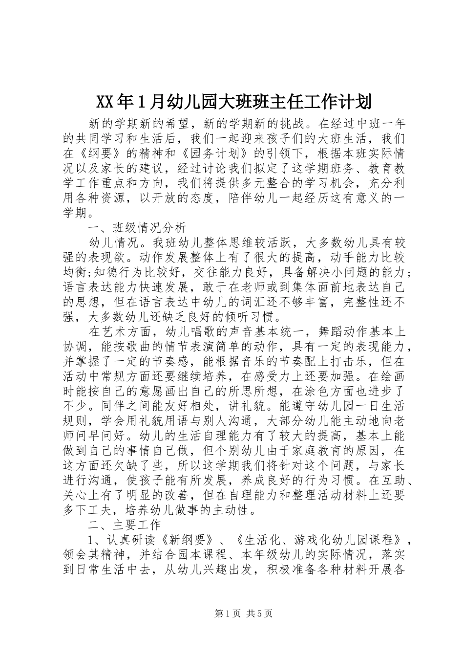 XX年1月幼儿园大班班主任工作计划_第1页