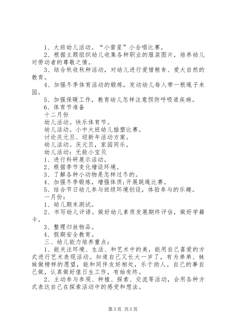 XX年1月幼儿园大班班主任工作计划_第3页