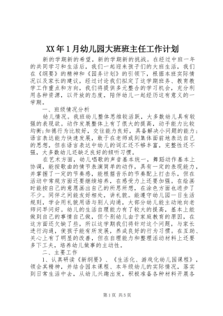 XX年1月幼儿园大班班主任工作计划