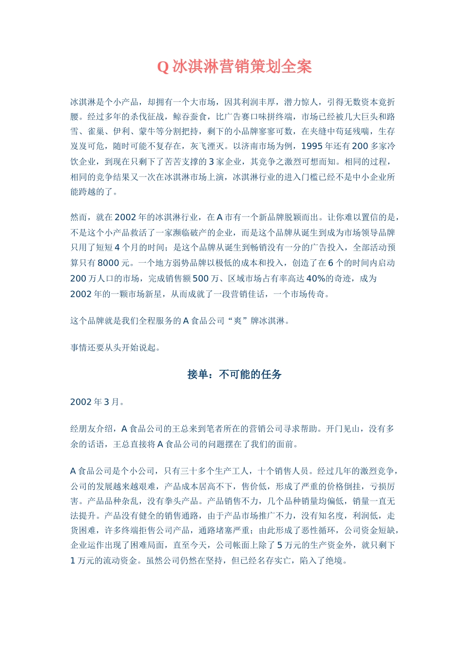 某某品牌冰淇淋营销策划方案_第1页