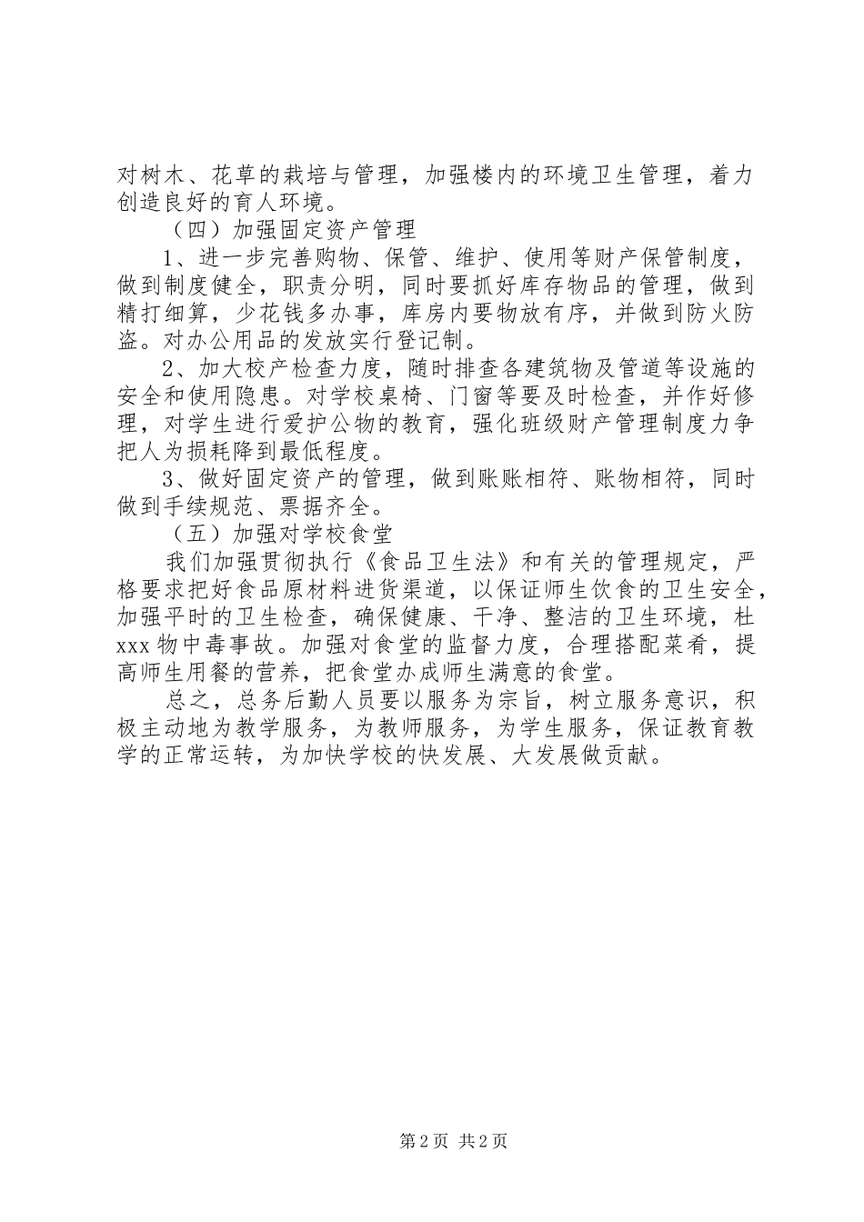 仓三中学20XX年学年总务处工作计划_第2页