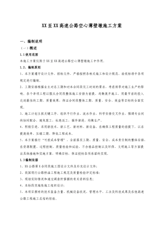 薄壁空心墩专项施工方案