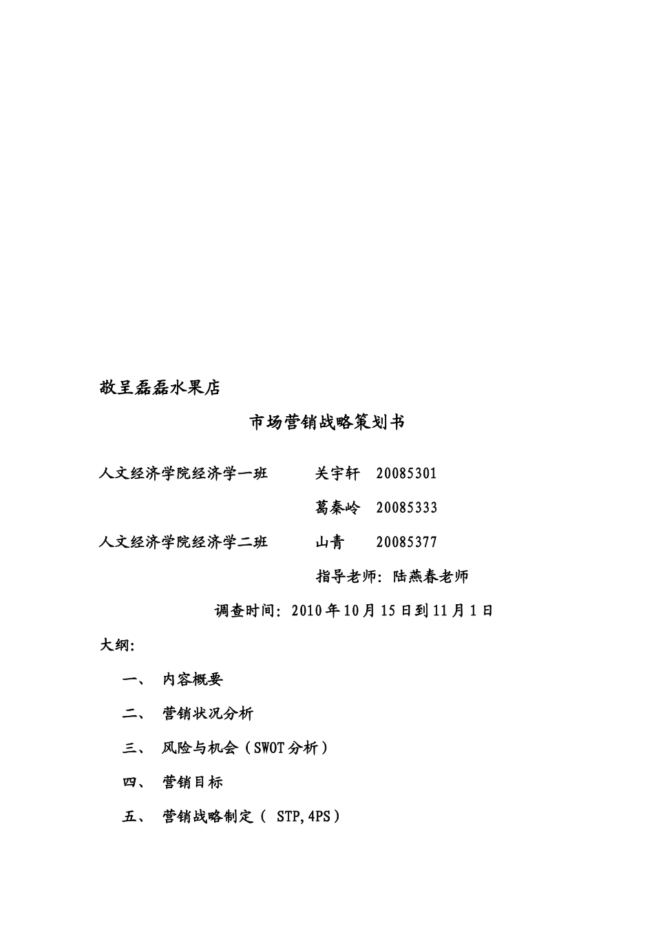 某水果店市场营销战略策划书_第1页