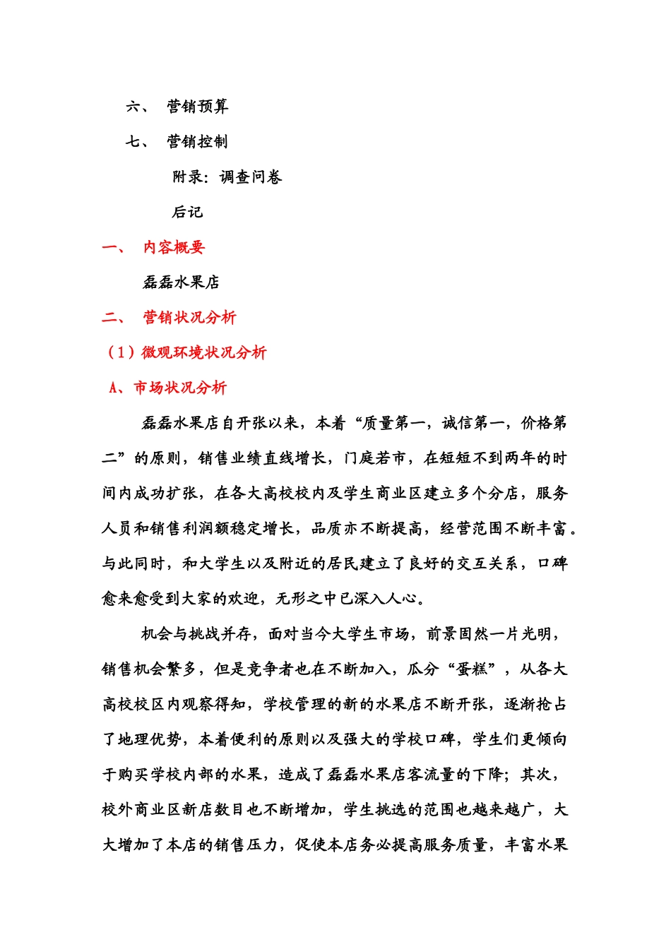 某水果店市场营销战略策划书_第2页