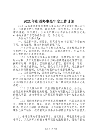 20XX年街道办事处年度工作计划