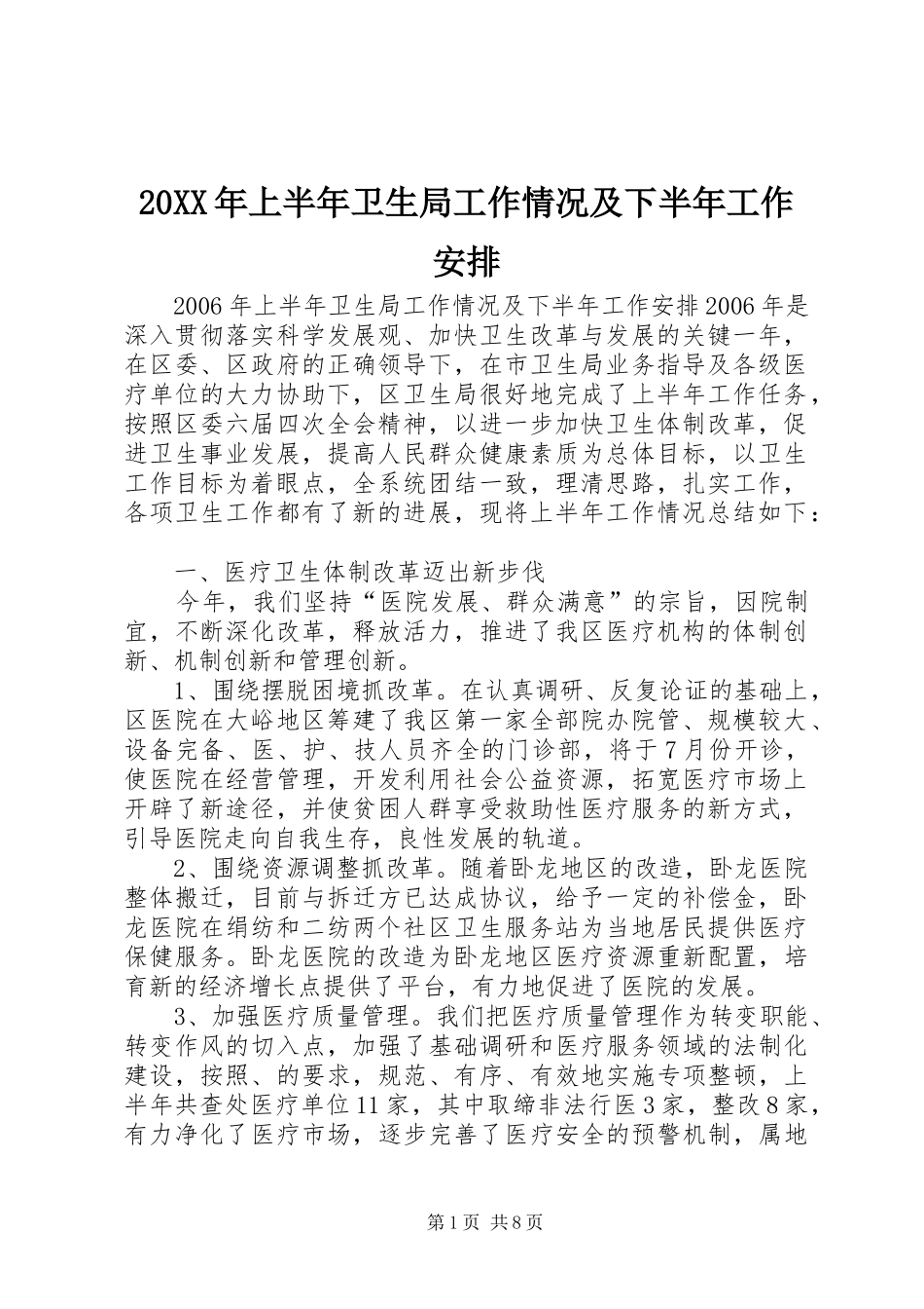 20XX年上半年卫生局工作情况及下半年工作安排_第1页