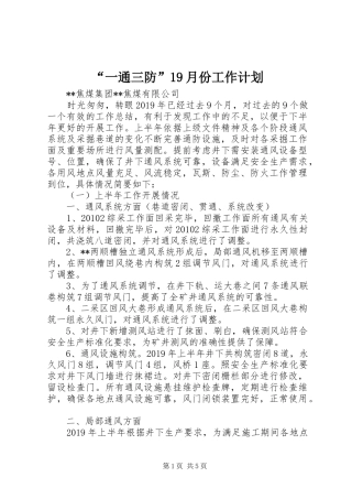 “一通三防”19月份工作计划