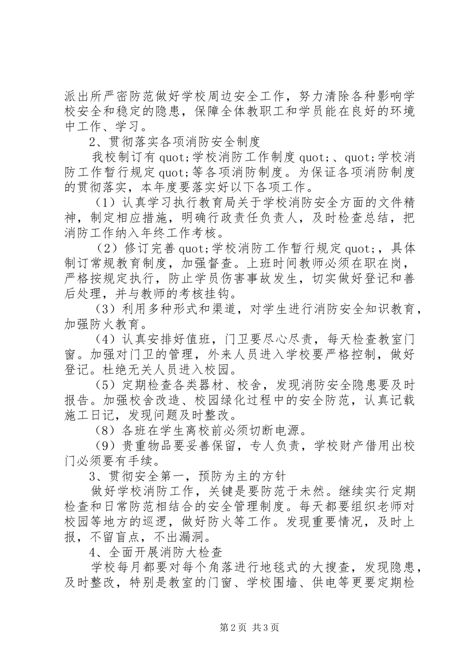 20XX年新学期校园消防安全工作计划_第2页