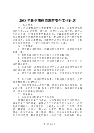 20XX年新学期校园消防安全工作计划