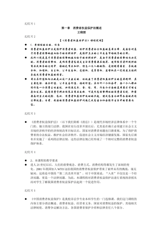 第一章消费者权益保护法概述