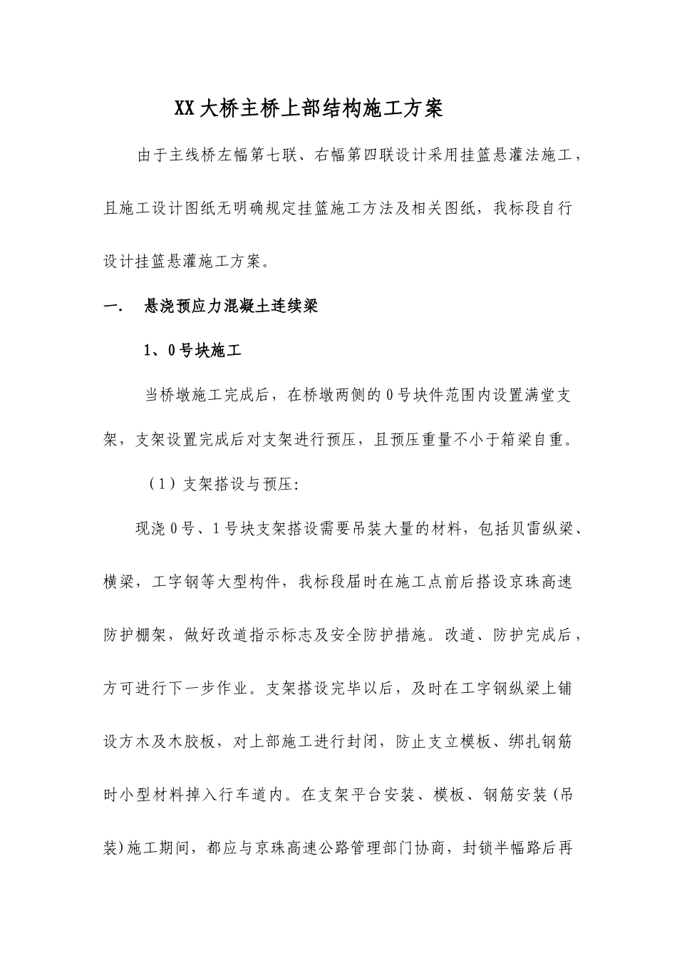 贝雷挂蓝施工方案_第1页
