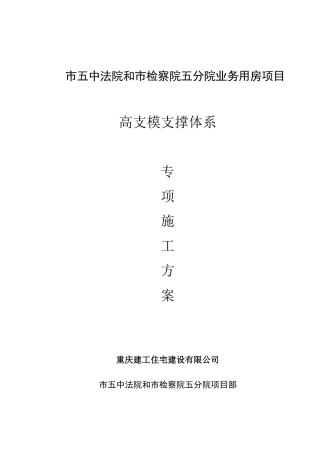 高支模专项施工方案(最终)