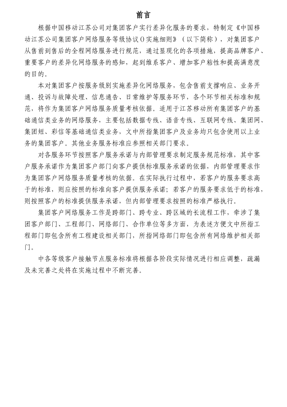 某通信公司客户网络服务等级协议实施细则范本_第3页