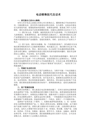 电话销售技巧及话术培训教材