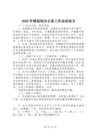 20XX年规划局办公室工作总结范文