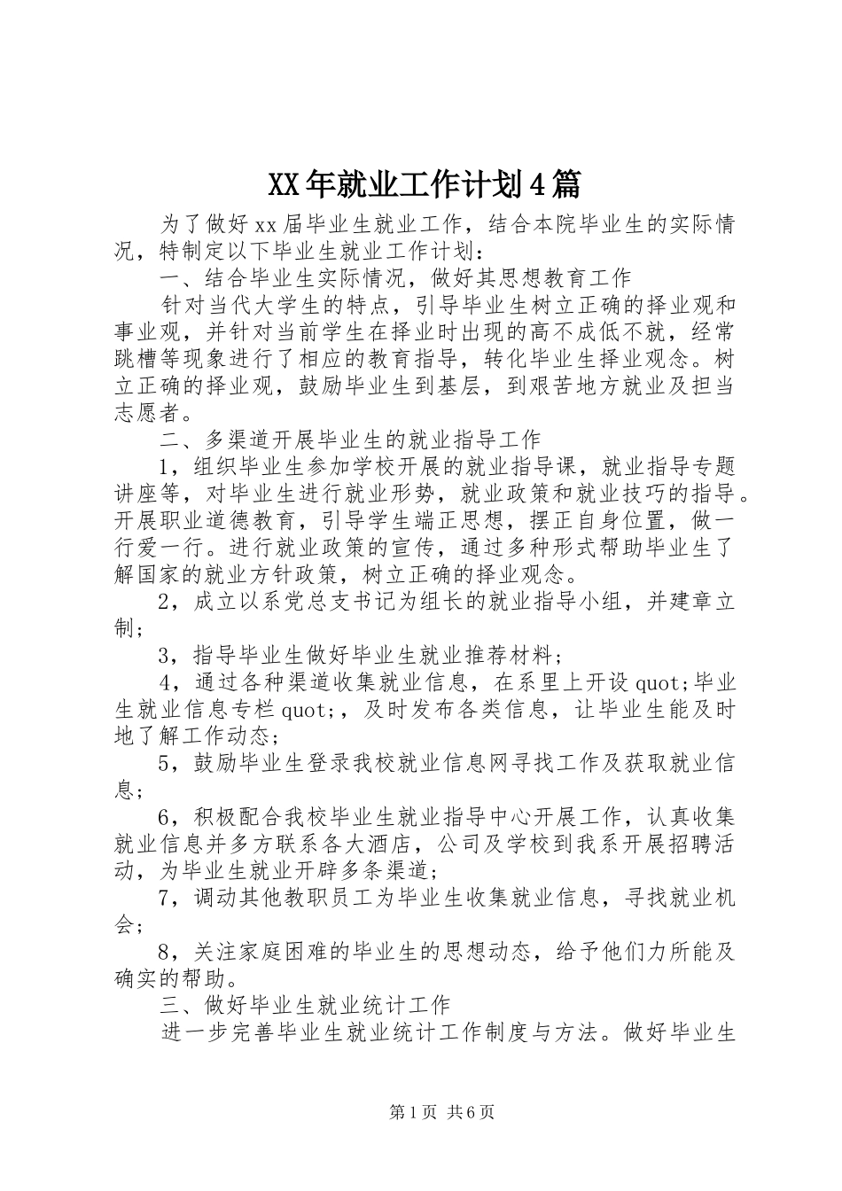 XX年就业工作计划4篇_第1页