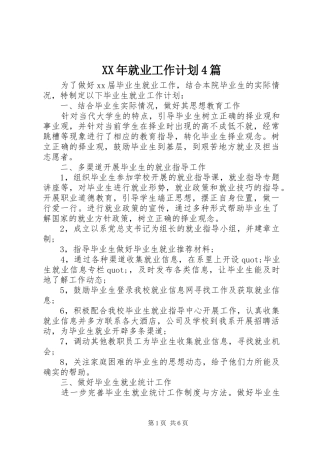 XX年就业工作计划4篇