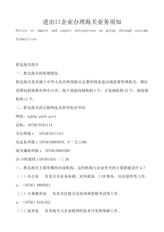 进出口企业办理海关业务须知中英文版