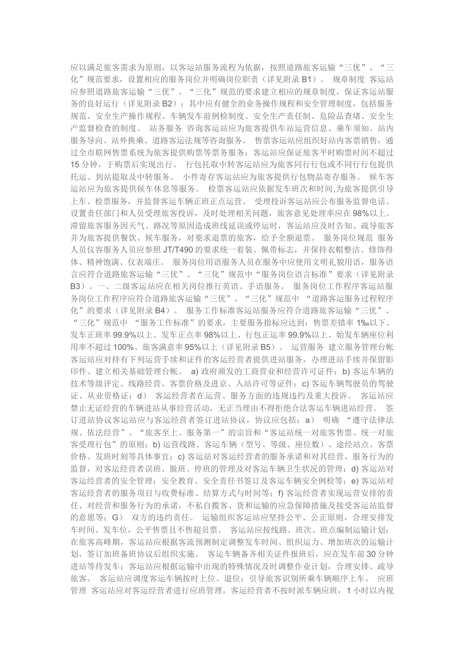 道路旅客运输站的服务规范_第2页