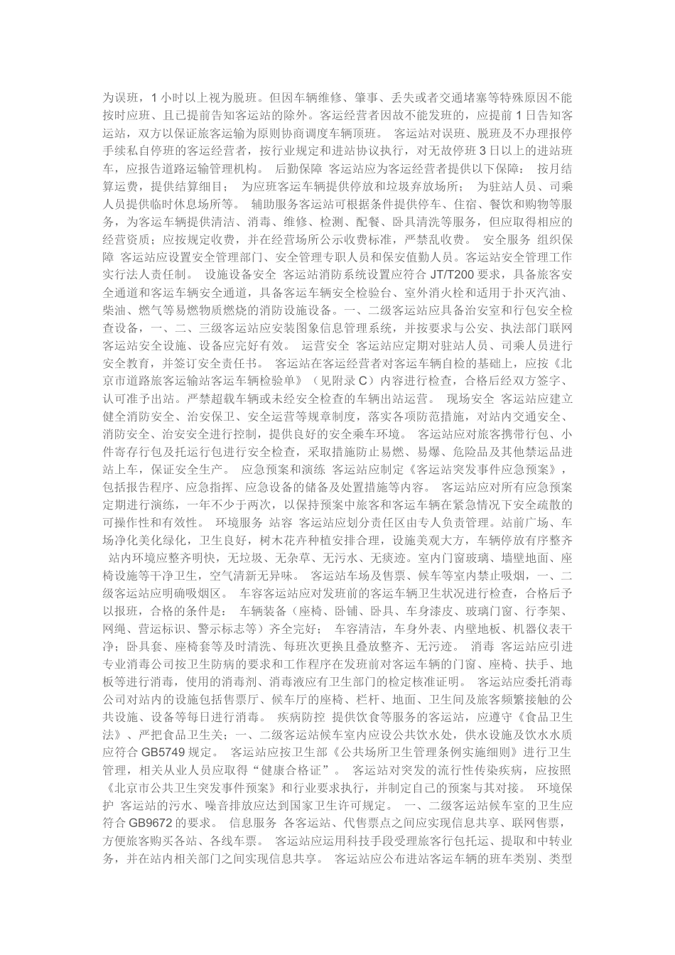道路旅客运输站的服务规范_第3页