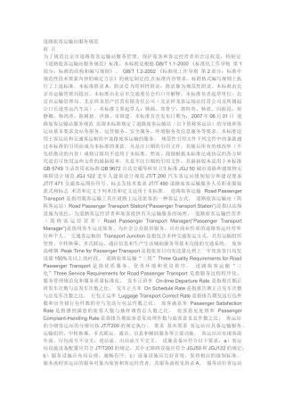 道路旅客运输站的服务规范