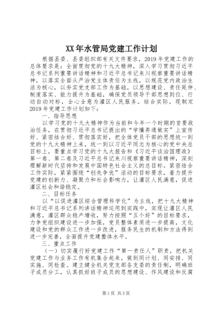 XX年水管局党建工作计划