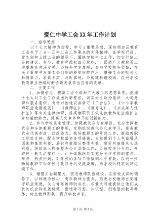 爱仁中学工会XX年工作计划