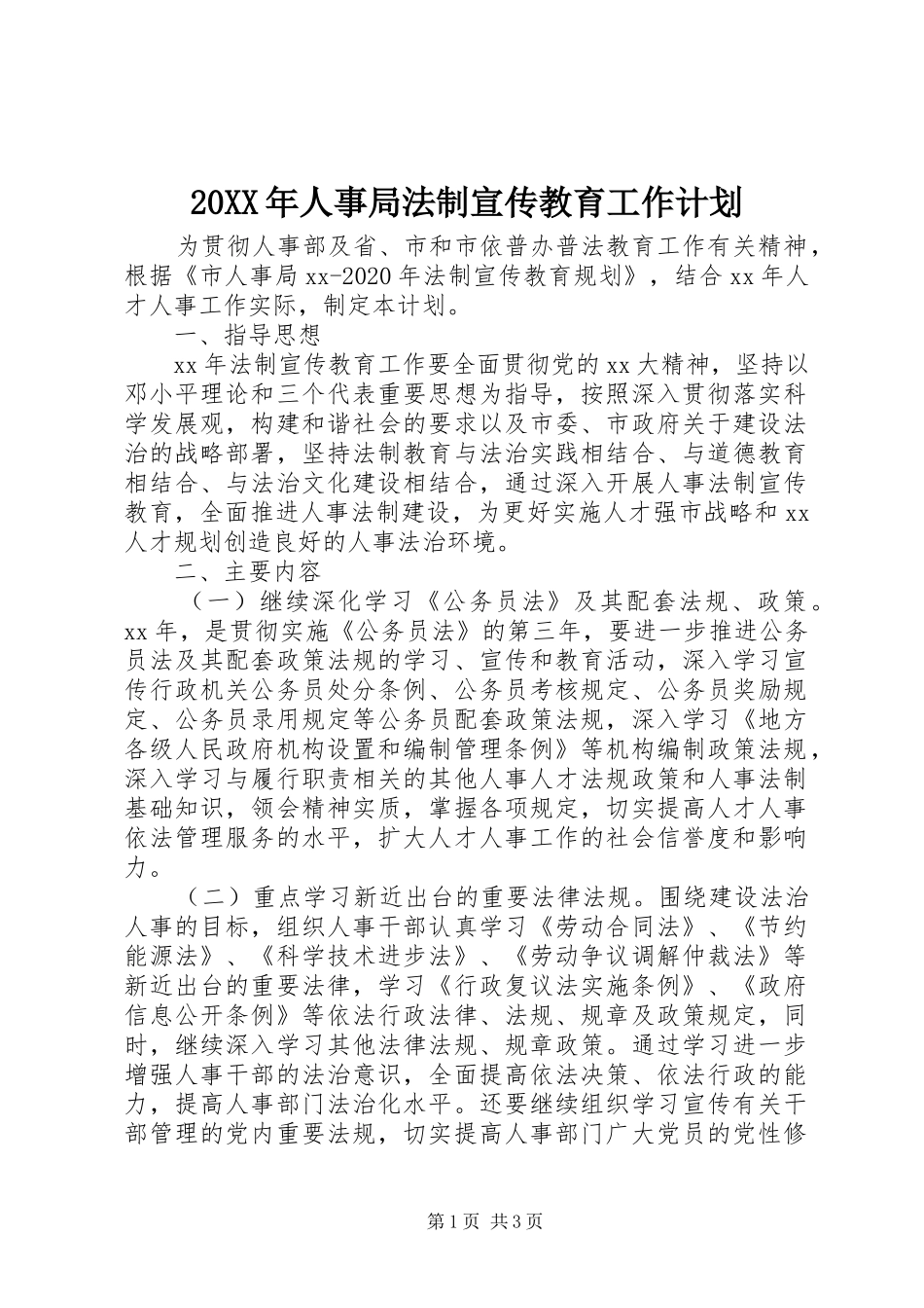 20XX年人事局法制宣传教育工作计划_第1页